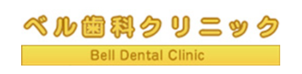 ベル歯科クリニック